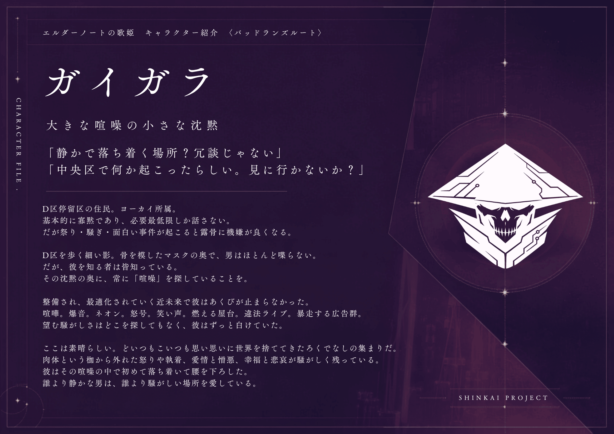 ガイガラ キャラクターファイル