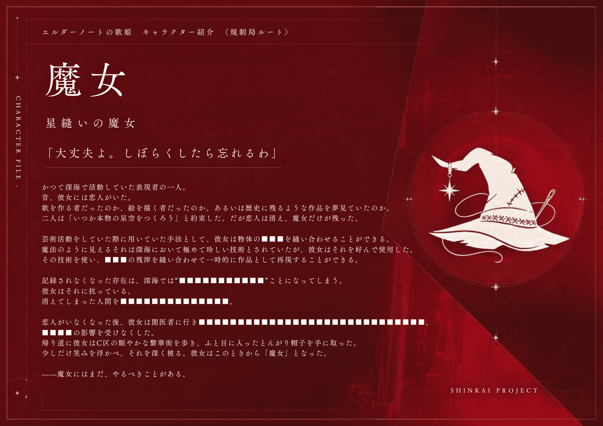 魔女 キャラクターファイル
